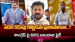 కడుపు కొట్టడమే ప్రజాపాలనా..? BRS Balaraju Yadav FIRES On COngress Govt Over Demolitions | TV5 News కడుపు కొట్టడమే ప్రజాపాలనా..? BRS Balaraju Yadav FIRES On COngress Govt Over Demolitions | TV5 News