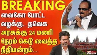 #BREAKING | வைகோ போட்ட வழக்கு.. தவெக அரசுக்கு 24 மணி நேரம் கெடு வைத்த நீதிமன்றம்...