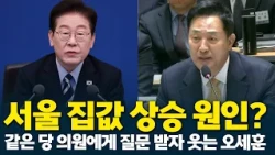같은 당 의원에게 서울 집값 상승 질문 받자 오세훈 작심 발언
