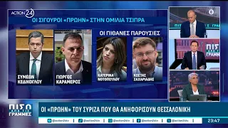 Οι «πρώην» του Τσίπρα & ο "Ανδρέας Παπανδρέου" του ΠΑΣΟΚ | ACTION 24