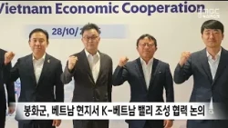 Bonghwa County Discusses Cooperation for K-Vietnam Valley Project in Vietnam