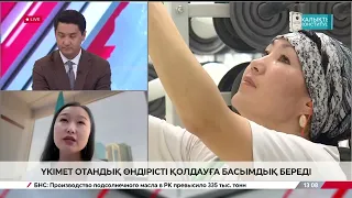The government prioritizes support for domestic production. Alinura Yeralykyzy