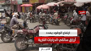 لحج | ارتفاع أسعار الوقود يهدد أرزاق ملاك الدراجات النارية