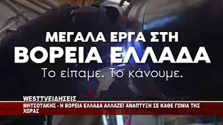 TO BINTEO THΣ ΝΔ ΓΙΑ ΤΑ ΕΡΓΑ ΣΤΗ ΒΟΡΕΙΑ ΕΛΛΑΔΑ