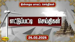 இன்றைய எட்டுப்பட்டி செய்திகள் - 26.02.2026 | District News | Ettupatti News | Jaya Plus இன்றைய எட்டுப்பட்டி செய்திகள் - 26.02.2026 | District News | Ettupatti News | Jaya Plus