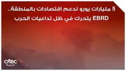 5 مليارات يورو لدعم اقتصادات بالمنطقة.. EBRD يتحرك في ظل تداعيات الحرب 5 مليارات يورو لدعم اقتصادات بالمنطقة.. EBRD يتحرك في ظل تداعيات الحرب