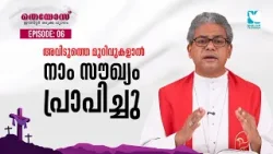 നമ്മെ കാത്തിരിക്കുന്ന ദൈവീക വാഗ്ദാനങ്ങൾ | THEOS RETREAT | SHALOM TV | MAR ANTONY PRINCE PANENGADAN