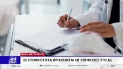 Μάχη με τη γρίπη - Σε ετοιμότητα βρίσκονται οι Υπηρεσίες Υγείας