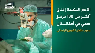 الأمم المتحدة إغلاق أكثر من 100 مركز صحي في أفغانستان بسبب خفض التمويل الإنساني