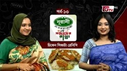 চিকেন পিকাটা রেসিপি | Chicken Piccata Recipe | এ সপ্তাহের রান্না EP 13 | GTV