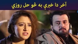 آخر دا خبرې به څو حل روزي || Pashtodrama || Shak || AVTkhyber