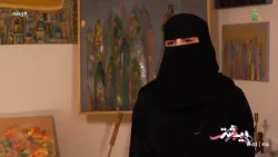 الفنانة التشكيلية - نجاح العمري: أبرز مدرسة شدت انتباهي هي المدرسة "الرمزية التجريدية".