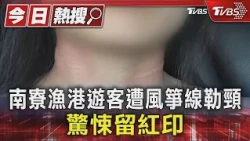 南寮漁港遊客遭風箏線勒頸 驚悚留紅印｜TVBS新聞 @TVBSNEWS01