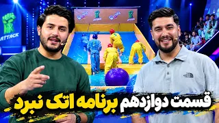 Episode Twelve of Attack Nabard Show | قسمت دوازدهم برنامه اتک نبرد