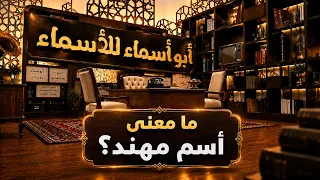 أبو أسماء للأسماء | ما معنى أسم مهند؟