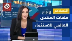 Economic issues on the agenda of the Doha 2026 World Investment Forum | Your Economy