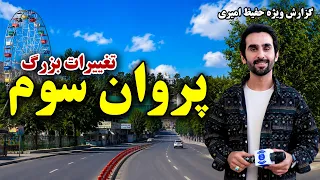 Recent Developments in Parwan 3 Kabul / تحولات تازه در پروان سوم کابل در گزارش ویژه حفیظ امیری