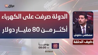 Hantoush: The State Has Spent Over $80 Billion on the Electricity Sector