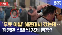 [단독] "무료 이발인 줄 알았는데"‥ 김영환 지지 삭발식 '동원 논란' (2026.03.26/뉴스데스크/MBC충북)
