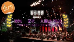 演藝盛薈．開放舞台：港樂．星夜．交響曲 2025 宣傳片