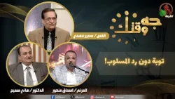 برنامج "جه وقتك" بعنوان "توبة دون رد المسلوب!" - الخميس 26 فبراير 2026 - | قناة الكرمة