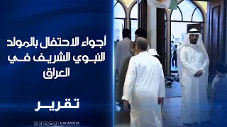 أجواء الاحتفال بالمولد النبوي الشريف في العراق