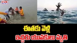 గుంటూరు జిల్లాలో తీవ్ర విషాదం | Deep Tragedy In Guntur District | CVR News