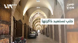 سوق حلب القديم يستعيد الحياة.. السياح والحرفيون يعودون من جديد | عين سوريا