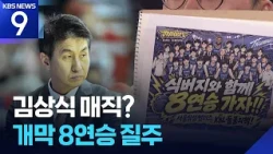 8-Game Opening Win Streak Under 'Coach Shik,' Samsung Ties League Record [9 o'clock News] / KBS 1...