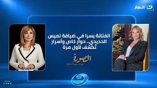 الصورة مع لميس الحديدي |حلقة 7 سبتمبر 2026 | لقاء مختلف مع يسرا.. أسرار تكشفها في ضيافة لميس الحديدي