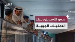 سمو الأمير يزور مركز العمليات الجوية و يطلع على جاهزية الوحدات وإجراءات حماية الأجواء والمنشآت