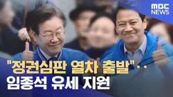 "정권심판 열차 출발"‥임종석 유세 지원 (2024.03.29/뉴스투데이/MBC)