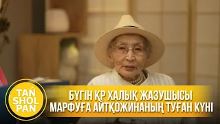 Бүгін ҚР халық жазушысы Марфуға Айтқожинаның туған күні