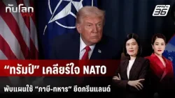 “ทรัมป์” เคลียร์ใจ NATO พับแผนใช้ “ภาษี-ทหาร” ยึดกรีนแลนด์ | ทันโลก DAILY | 22 ม.ค. 69 “ทรัมป์” เคลียร์ใจ NATO พับแผนใช้ “ภาษี-ทหาร” ยึดกรีนแลนด์ | ทันโลก DAILY | 22 ม.ค. 69