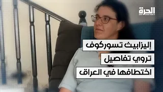 إليزابيث تسوركوف تروي تفاصيل اختطافها في العراق