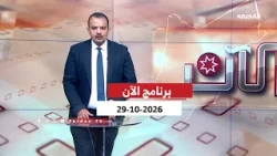 برنامج الآن | 29-10-2026