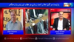 Special Talk With Fayaz Qureshi | 18 April 2024 | Sindh TV News