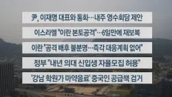 [이시각헤드라인] 4월 19일 뉴스워치 / 연합뉴스TV (YonhapnewsTV)