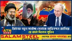 ইরানের নতুন সর্বোচ্চ নেতাকে অভিনন্দন জানিয়ে যে বার্তা দিলেন পুতিন | Iran | Mojtaba Khamenei | Putin