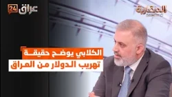 Al-Kilabi clarifies the truth about dollar smuggling from Iraq to Iran