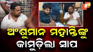 Former Rajnagar MLA Anshuman Mohanty Bitten by Snake During Flood Review