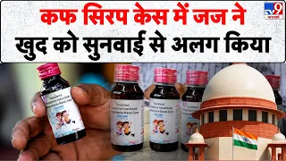 Breaking News: कफ सिरप केस में जज ने खुद को सुनवाई से अलग किया- tv9 | Cough Syrup Case