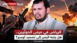 هجمات الحوثيين والرد السعودي.. قراءة في مسار التصعيد باليمن | #ستوديو_وان_مع_فضيلة