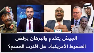 الجيش يتقدم والبرهان يرفض الضغوط الأمريكية.. هل اقترب الحسم؟