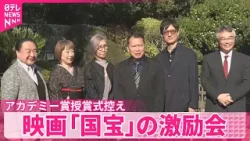 【映画「国宝」の激励会】アカデミー賞授賞式控え  アメリカ・ロサンゼルス