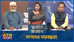 সংসদের দায়বদ্ধতা | এ বি এম মোশাররফ হোসেন | ড. নাজিবুর রহমান মোমেন | | Sadhin Songlap | 09 March 26