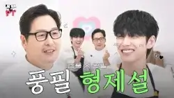 김풍X원필 | ?드디어 '냉부PT'에 김풍 출격? 풍바라기 원필 무한 애정고백❤️【냉부PT】 EP.12 | 냉장고를부탁해 요리PT | #냉부PT #김풍 #원필 #DAY6