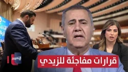 Surprising decisions by Al-Zaidi as the cabinet lineup is finalized in Iraq?.. Expert explains