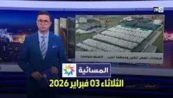 المسائية : الثلاثاء 03 فبراير 2026