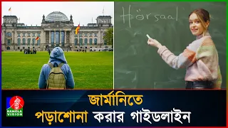 জার্মানিতে পড়াশোনা করার গাইডলাইন  | Guidelines for studying in Germany